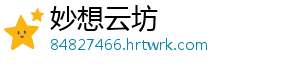 妙想云坊